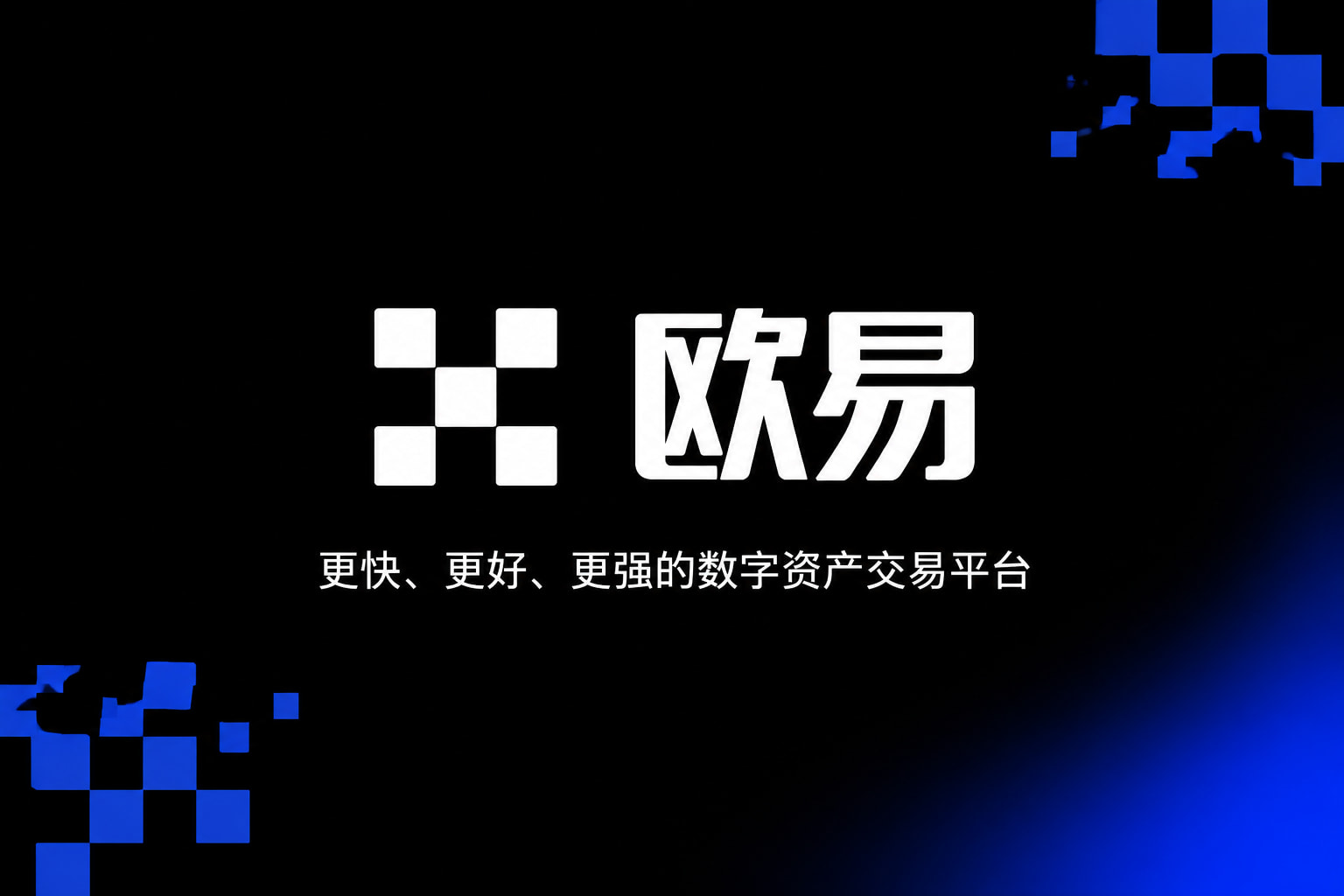 欧交易所app下载官网手机端交易界面